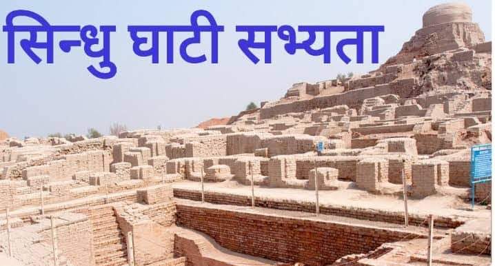 सिंधु घाटी सभ्यता या हड़प्पा सभ्यता के बारे में पूरी जानकारी | indus valley civilization / harappan civilization सिंधु घाटी सभ्यता या हड़प्पा सभ्यता के बारे में पूरी जानकारी | indus valley civilization / harappan civilization