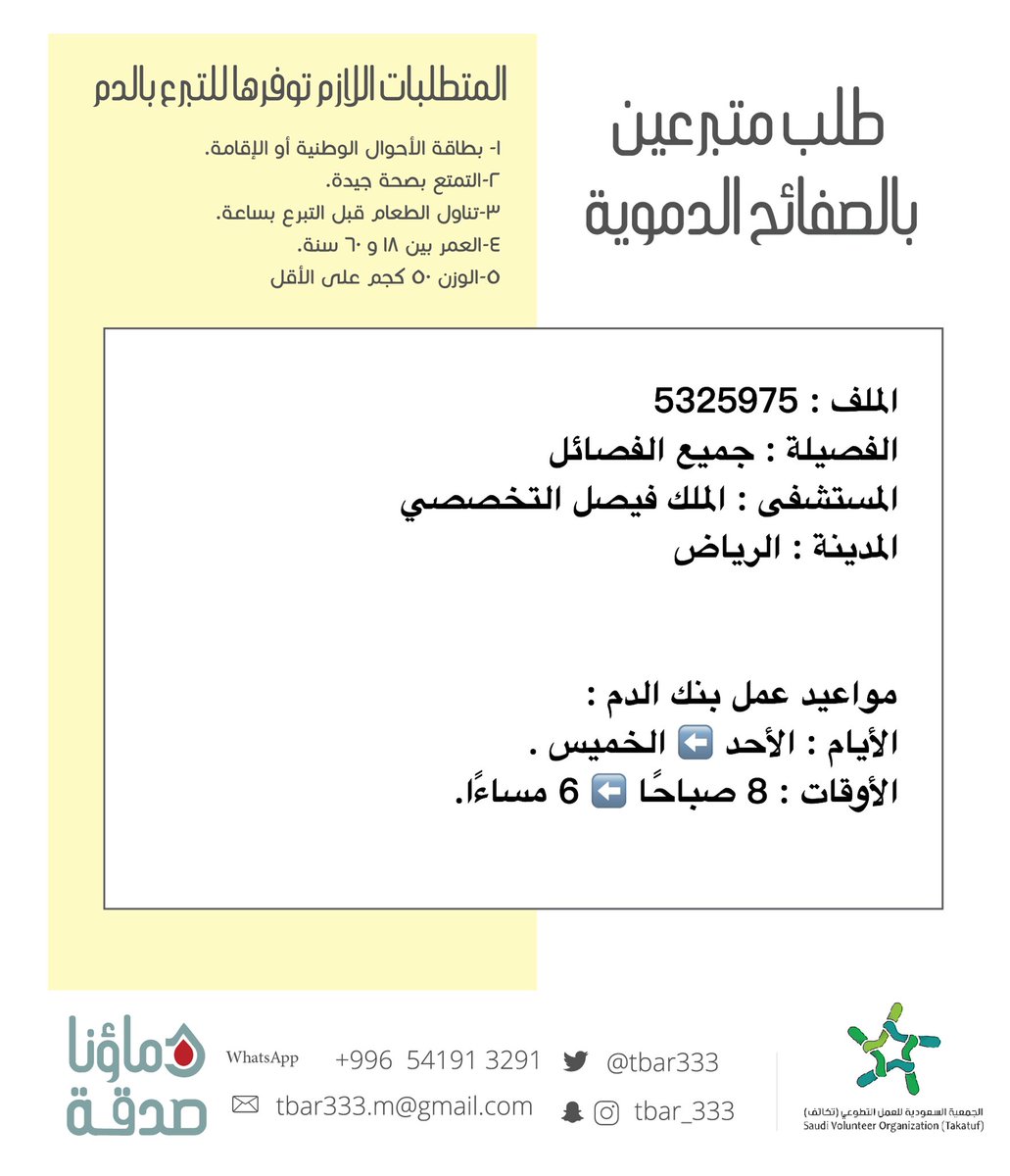 #عاجل 🔴

أختكم صاحبة الملف رقم 5325975 بحاجة #تبرع  #صفائح_دموية 

الفصيلة المطلوبة : جميع الفصائل . 
المستشفى : الملك فيصل التخصصي   #الرياض