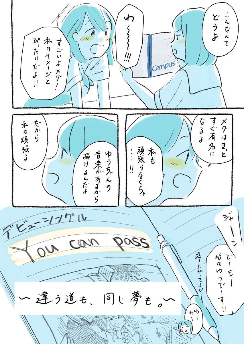 「You can pass 夢も、学びも。」をコンセプトにKOKUYOキャンパスノートの漫画を描きました。
それぞれ音楽と絵の道で成功を目指す二人のワンシーンです。
『違う道も、同じ夢も』
https://t.co/TIB86kceDc
#YouCanPass 
#Campus青春マンガ 
#PR 