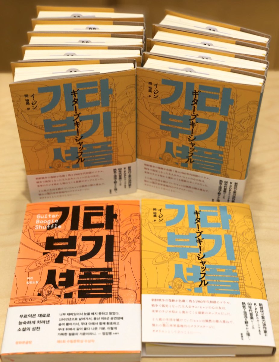 Chekccori 4 10刊行予定の ギター ブギー シャッフル チェッコリで先行販売しています 原書と比べながら読むのも楽しいですよね 기타부기셔플 이진 한국소설 韓国文学 韓国語版は T Co Bwwnnfg6yr Chekccori 4 10刊行予定の ギター ブギー シャッフル チェッコリで先行販売しています 原書と比べながら読むのも楽しいですよね 기타부기셔플 이진 한국소설 韓国文学 韓国語版は T Co Bwwnnfg6yr