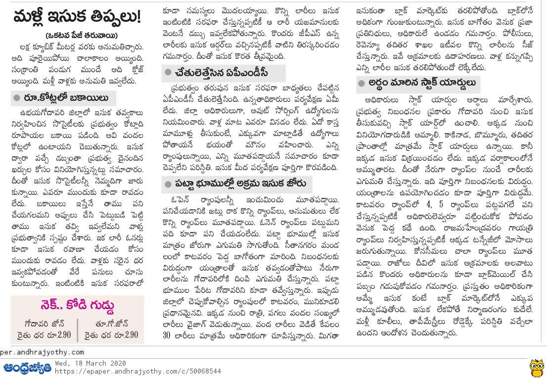 balatdp's tweet photo. ఉభయగోదావరి జిల్లాలో ఇసుక తవ్వకాలు నిర్వహించిన సొసైటీలకు ప్రభుత్వం కోట్లాది రూపాయలు బకాయి పడింది అవి వందల కోట్లలో వుంటాయి..
ఇసుక ద్వారా వచ్చే డబ్బు అంతా ప్రభుత్వ దైనందిన ఖర్చుల కోసం వినియోగిస్తున్నారు.
#NoSandNoWorkInAP https://t.co/RrloB5fEIa