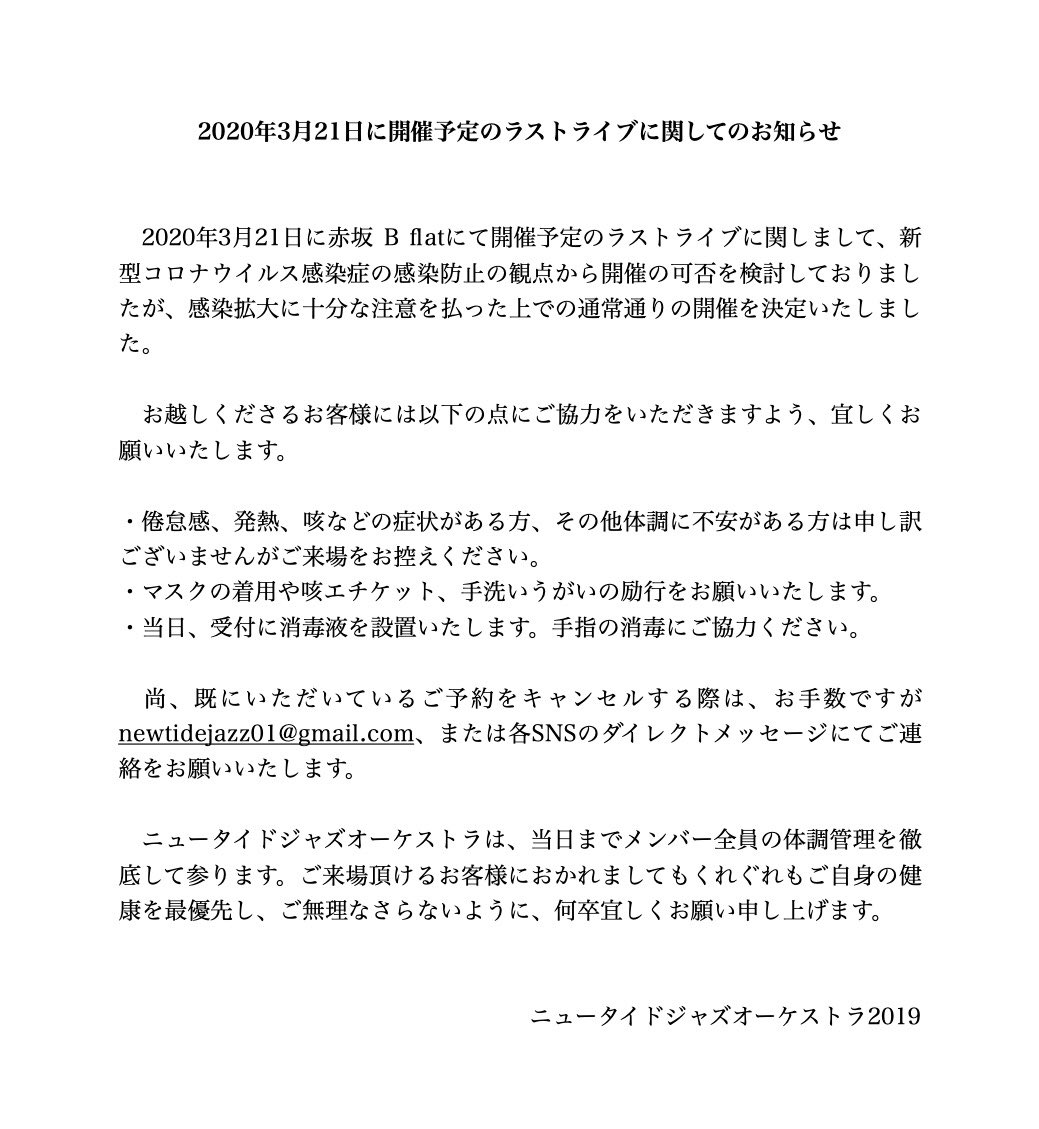 newtidejazz's tweet photo. 【3/21@赤坂B flat でのラストライブに関するお知らせ】
新型コロナウイルス感染症の感染防止の観点から開催の可否を検討しておりましたが、感染拡大に十分な注意を払った上での通常通りの開催を決定いたしました。

それに際しまして、画像をご一読下さるようお願い申し上げます。 https://t.co/TwR5SjmWJI