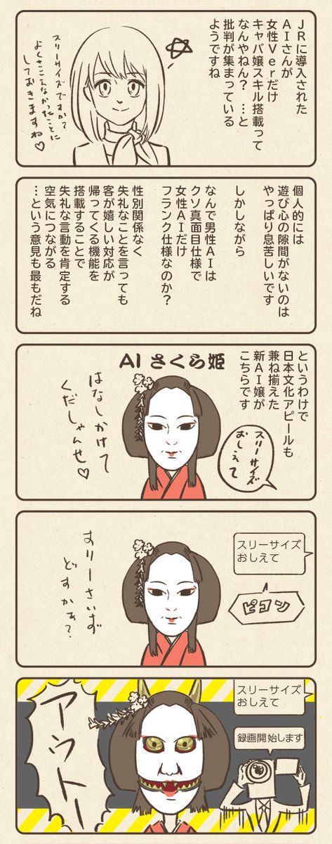 JRが女性駅員AIにだけセクハラ受付機能を搭載した件が盛り上がっていたので、
外国人向けに見せかけた、自国民の人を傷つける行為を面白おかしく指摘するAIを妄想しました。 