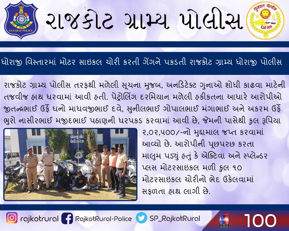 SP_RajkotRural's tweet image. ધોરાજી વિસ્તારમાં મોટર સાઇકલ ચોરી કરતી ગેંગને પકડતી રાજકોટ ગ્રામ્ય ધોરાજી પોલીસ  #RajkotRural #CrimeFreeRajkot #SafeRajkot