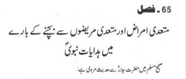 متعدی امراض اور وبا کے دوران جو طبی ماہرین نے فاصلہ رکھنے کا کہا ہے اور لوگوں سے اختلاط کا جو پرہیز کرنے کا بتایا ہے اس کی تاکید تو نبی کریم (صلعم) نے بھی کی تھی ۔ تمام حضرات پڑھیں (بحوالہ “طب نبوی” از امام قیم صفحہ ۱۸۶) #CoronaVirusUpdates #CoronavirusOutbreak