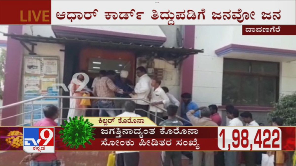 tv9kannada's tweet photo. Huge Queue For Aadhar Updation In Davangere Amid Coronavirus Spread

Video Link ► https://t.co/UqGdoRBV2U

#Coronavirus #AadharUpdate #AadharCorrection #Davangere #TV9Kannada #KannadaNews https://t.co/MuZFNxkHeM