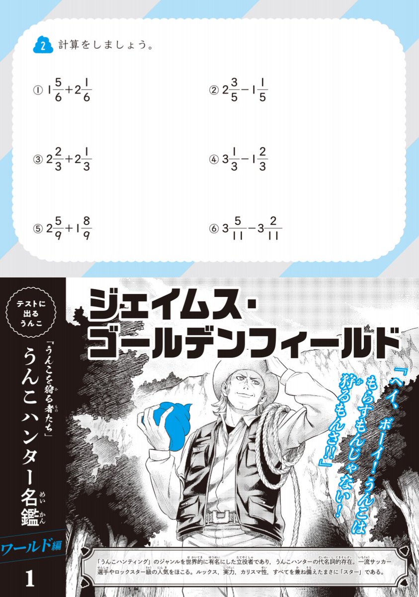 皆さんはこの問題解けますか?

うんこハンター達のイラストの説明も面白いので読んでみて下さい(笑)

《うんこドリル小学5年生》
算数【小数】【分数】2冊分のイラストを担当させていただきました。
キャラクター20体!こんなにうんこを描いたのは初めてです…
文響社より3月19日発売です‼️ 