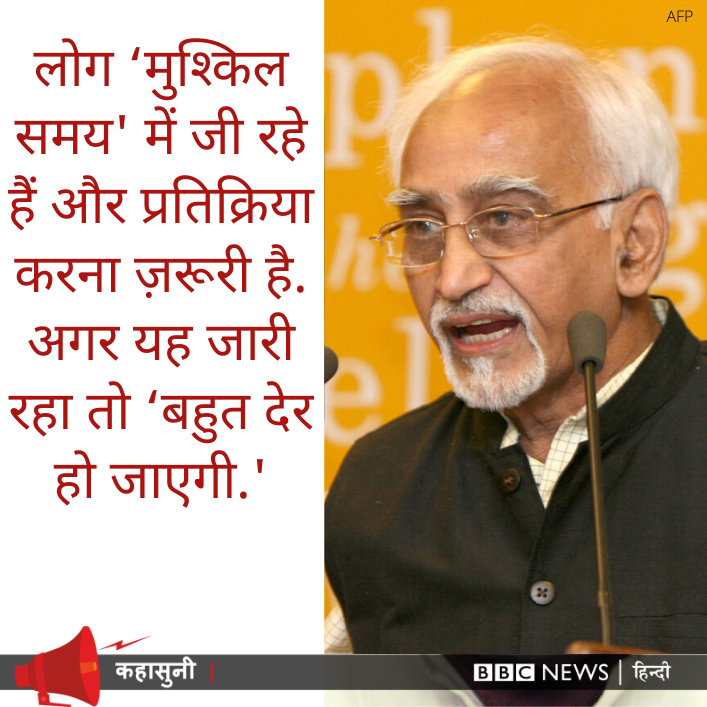 BBCHindi's tweet photo. KAHASUNI: पूर्व उप राष्ट्रपति हामिद अंसारी ने मंगलवार को कहा कि भारत में ‘‘बहुत खतरनाक'' प्रक्रिया चल रही है और देश की संस्थाएं ‘‘बड़े खतरे'' में हैं. जिन सिद्धांतों पर संविधान की प्रस्तावना तैयार की गई उनकी अवहेलना की जा रही है. हामिद अंसारी के बयान पर आपकी राय https://t.co/jSAEUhE7cp