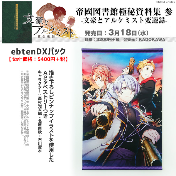ビーズログ B S Log در توییتر 3 18発売 帝國図書館極秘資料集 参 文豪とアルケミスト変遷録 Ebtendxパックは 高村光太郎 北原白秋 石川啄木 の描き下ろしイラストを使用したa2タペストリーです 限定品のためご購入はお早めに 文豪とアルケミスト