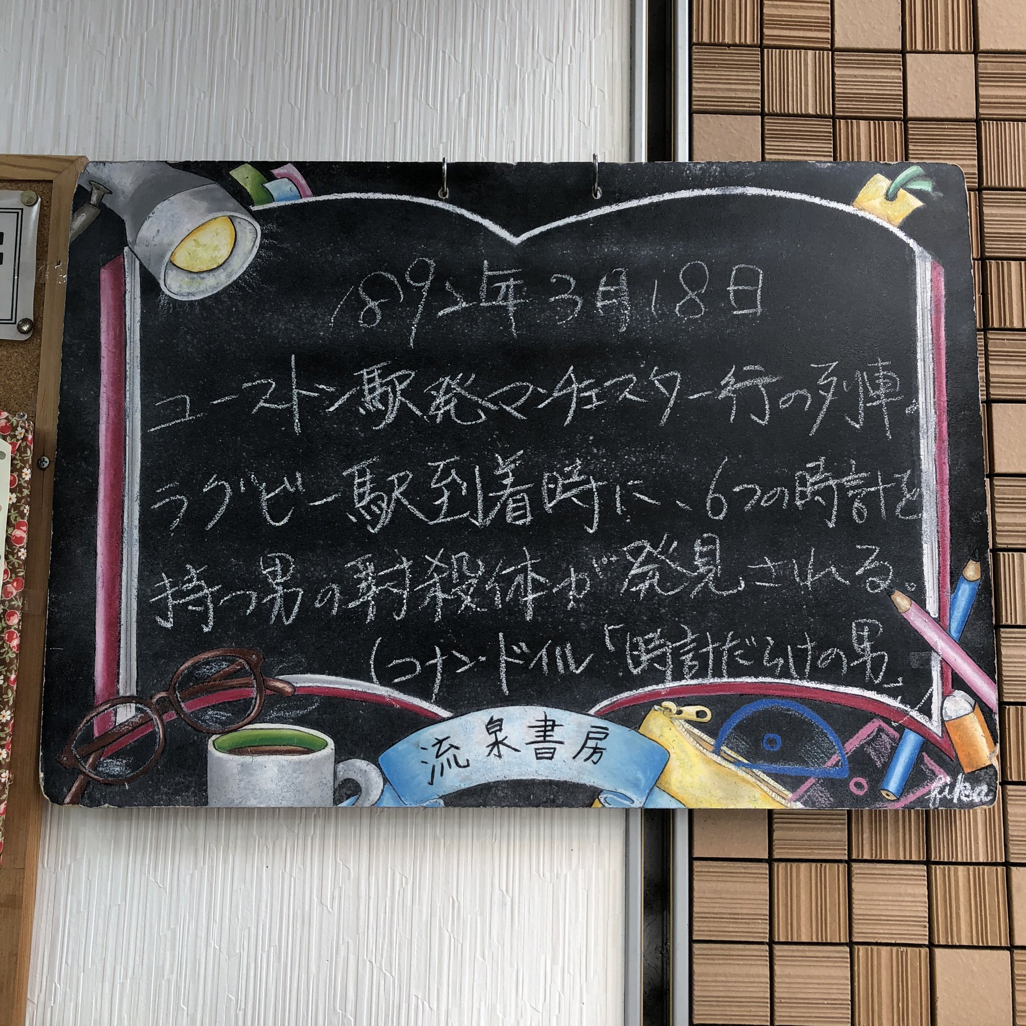 流泉書房 今日は何の日 12年 ユーストン駅発マンチェスター行の列車のラグビー駅到着時に 6つの時計を持つ男の射殺体が発見される コナン ドイル 時計だらけの男 より
