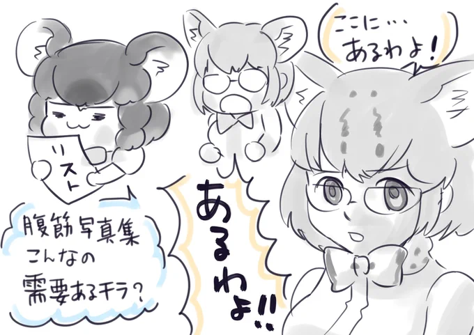 #フレンズ腹筋写真集 の需要#けもフレ3  