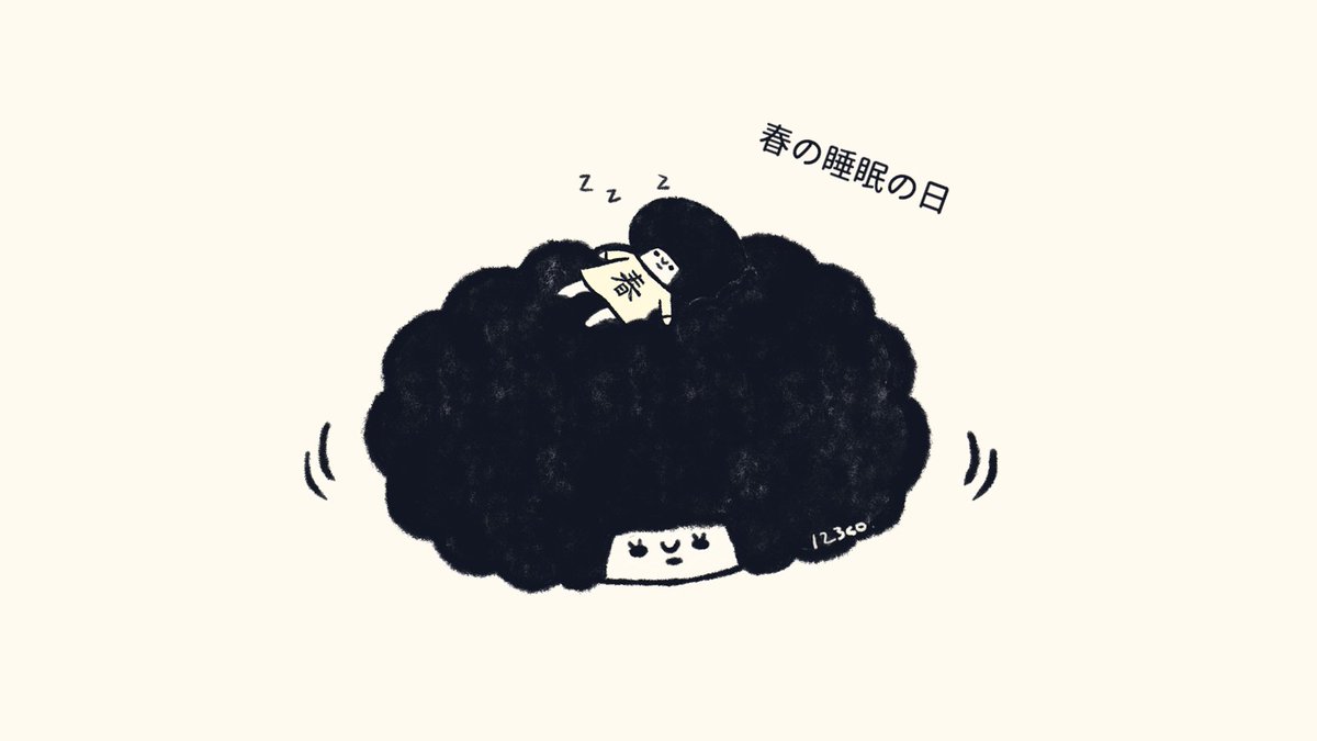 いづみこ Pa Twitter 睡眠はいいですね 今日は何の日 お絵描き イラスト 落書き Illustration ゆるイラスト オリジナルイラスト オリジナルキャラクター ゆるかわ きもかわ シュール 一日一絵 毎日投稿 春の睡眠の日 T Co Q65bgz6amw