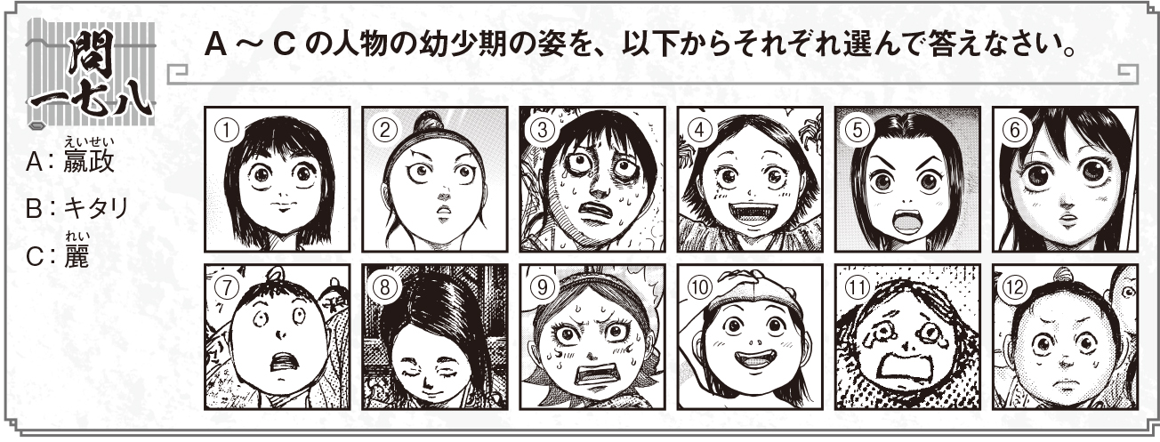キングダム公式アカウント 絵柄から選ぶ問題もあります 原先生の描くかわいい子供たちが一堂に会する問いがこちら 政 キタリ 麗が分かった方は 五千人将級 ですが 12人全員分かった方は 大将軍級 です キングダム公式問題集 五千人将級