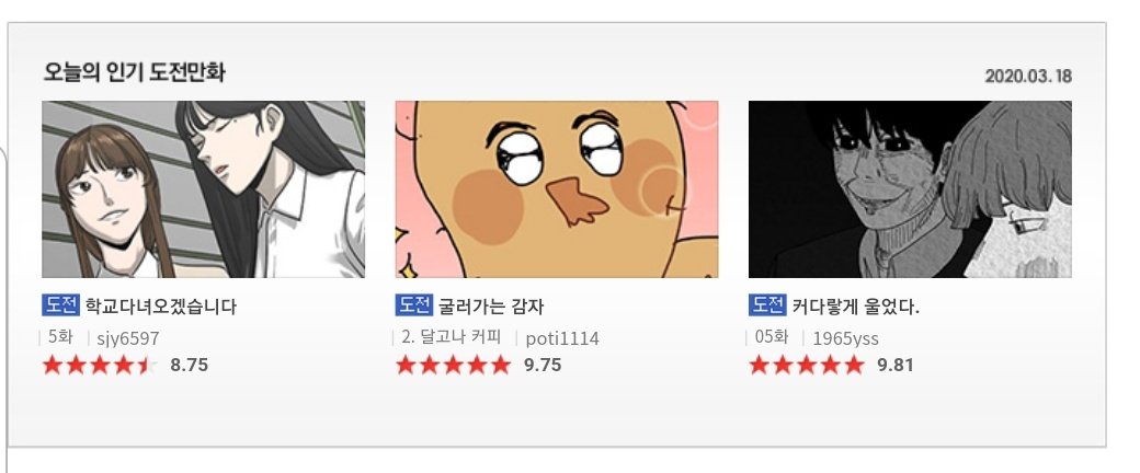 오늘의 인기 도전만화로 <굴러가는 감자>가 짧게나마 올라왔었습니다!! 모르고 있었는데 친구가 캡쳐해줘서 겨우 봤어요 😭😭 감사합니다!!