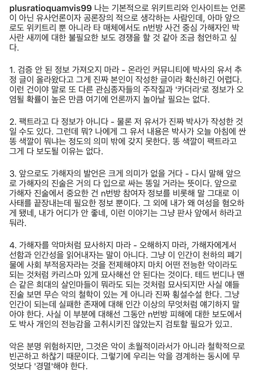 텔레그램 n번방 성착취 범죄자, 일명 ‘박사’의 유서를 본 위근우 기자의 입장. 어느 하나 공감가지 않는 게 없다. 사건에 대해 관심을 잃지않되 범죄자새끼에게는 눈길주지 않아야한다