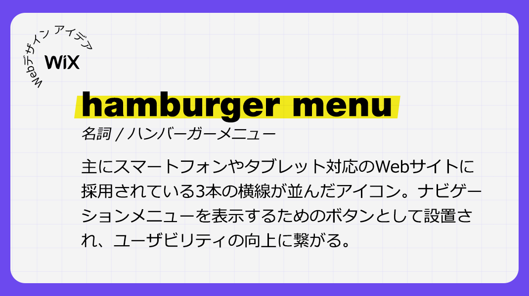 Wix Japan 自分好みにカスタマイズできるハンバーガーメニュー をモバイルサイトへ追加しよう 数あるモバイルメニューアイコンからピッタリのアイコンを選んで色や形を調整できます さっそくモバイル版エディタにアクセス デザインのカスタマイズ方法