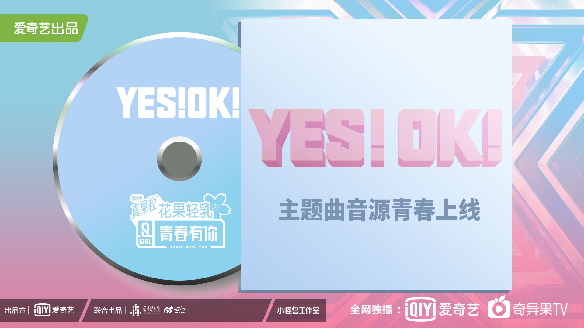 Iqiyi 青春有你2 主题 曲 Yes Ok 上线啦 这个旋律听一遍就停不下来 各位青春制作人 和训练生们一起出发吧 多远都可以到达 完整版主题曲大家赶快去听哦 青春有你2 主题曲