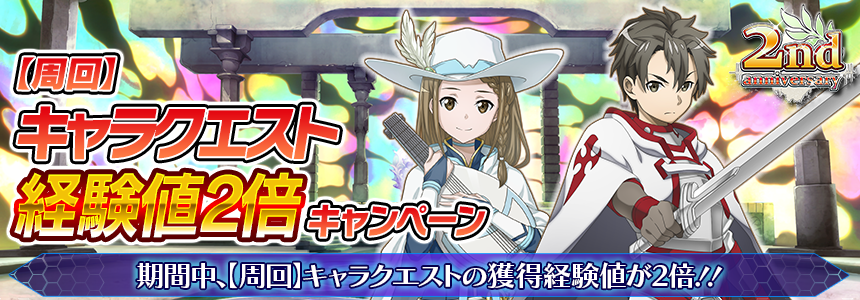 公式 ソードアート オンライン インテグラル ファクター Saoif 祝 Saoif全世界配信2周年 周回 キャラクエスト経験値2倍キャンペーン 開催中 この機会にプレイヤーレベルを上げよう 3 26 木 メンテナンス前 まで Saoif Sao