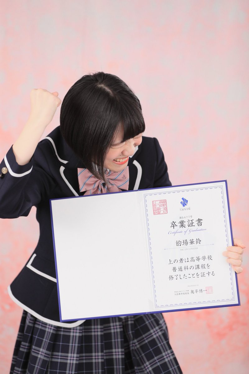 的場華鈴、高校卒業じゃ〜！！！！🌸 1年遅かったけど！！！家族や先生