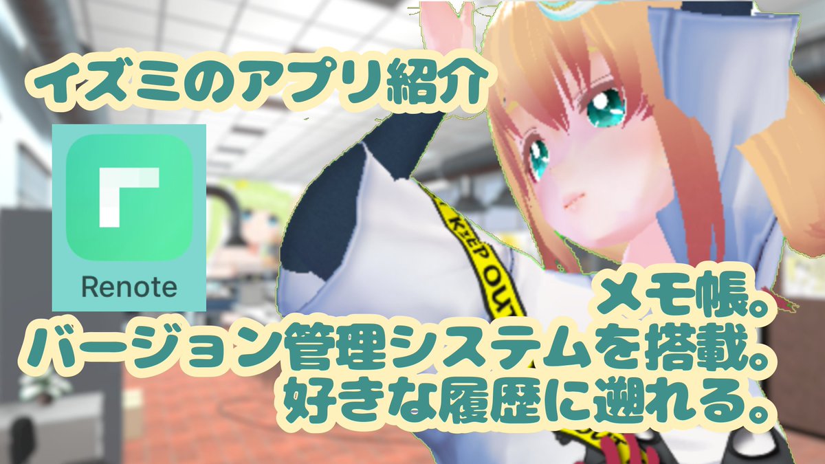 Tsukimori_Izumi's tweet image. #イズミのアプリ紹介 (21件目)

#Renote
オススメ度:⭐⭐⭐⭐☆
日常度:⭐⭐⭐☆☆

メモ帳。バージョン管理システムを搭載していて、履歴を遡れる。モノカキさんに

デメリット：
ブランチはできるけど、マージには対応してないようです。