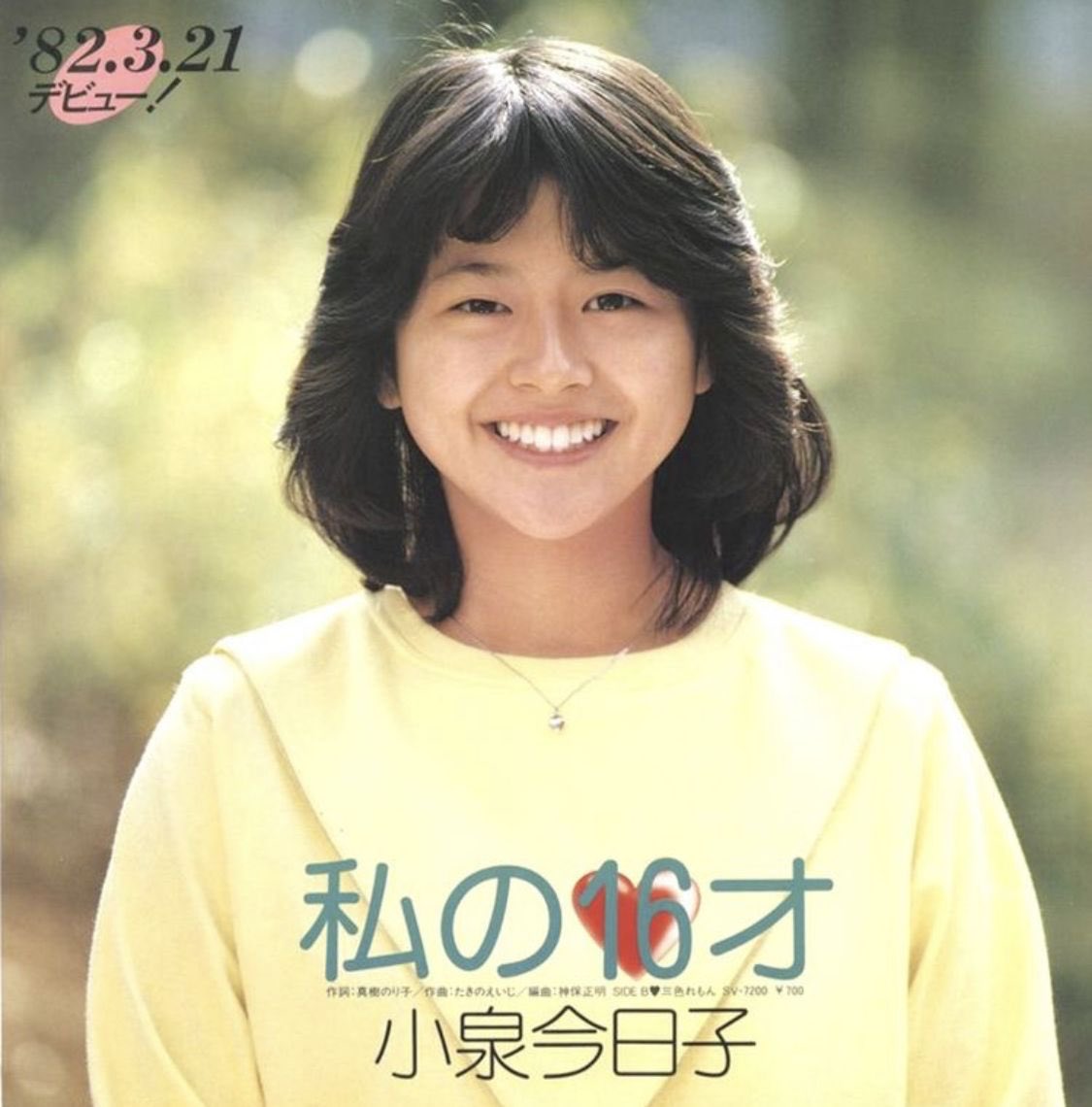 かりやん 私の16才 小泉今日子 Fmえどがわ 熱中派時代アイドル編 T Co Hl0sayn5wn Twitter