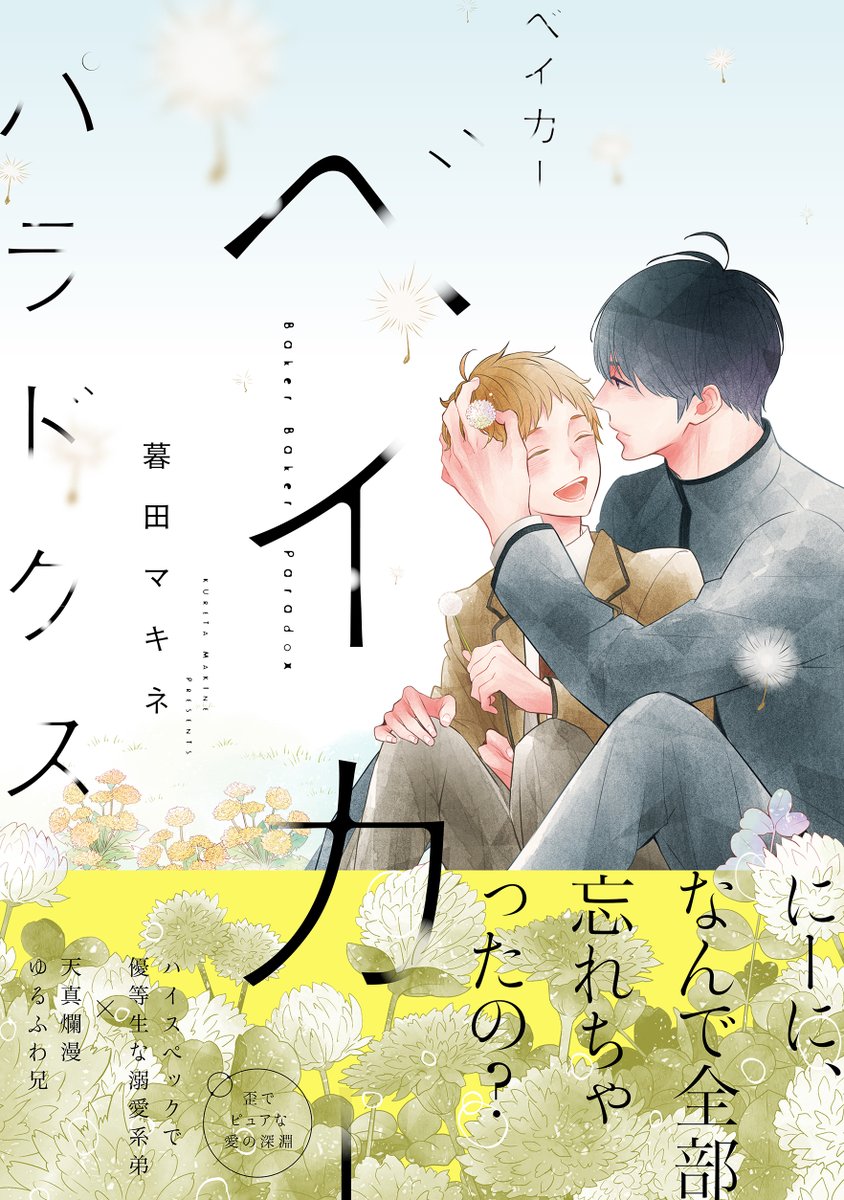 白泉社 花丸web ３月25日発売 新刊情報 花丸コミックス プレミアム新刊 ベイカーベイカーパラドクス 暮田マキネ は禁断の兄弟bl 悲しみはキスで 喜びはハグで 寂しさは体温で分かち合う ハイスペック優等生な溺愛系弟 天真爛漫ゆるふわ