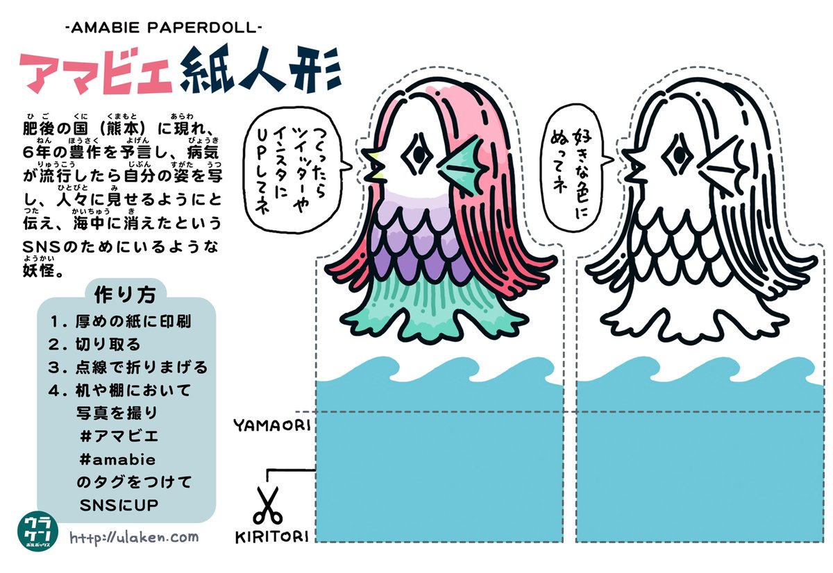 [疫病退散!アマビエ紙人形作りました。] https://t.co/Aa3Wny42UO

紙とインクさえあれば、いくらでも増やせるのでウイルスに負けないくらい増殖させて欲しい。#アマビエ #amabie 