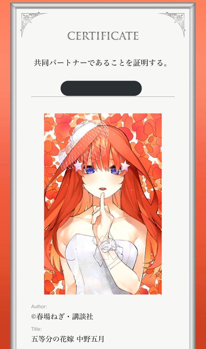 五等分の花嫁×Anique 共同保有パートナー限定額装絵 中野四葉