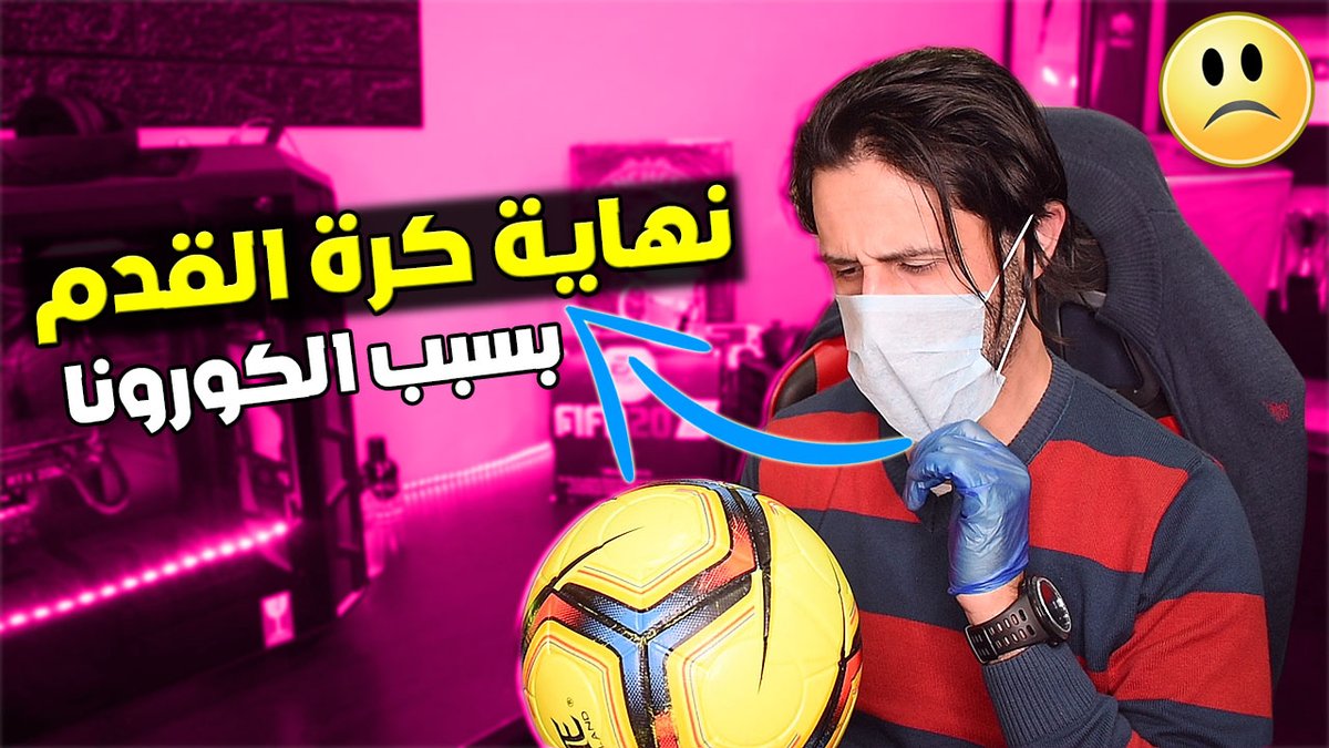 نهاية كرة القدم قريبة !؟💔// السبب الكورونا youtu.be/aB6MA021MU4 via <a href="/YouTube/">YouTube</a>
