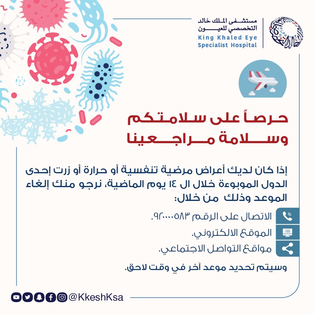 مستشفى الملك خالد التخصصي للعيون Kkesh On Twitter حرصا على سلامتكم بعد تأجيل المواعيد سيتم استقبال استفساراتكم عبر الهاتف 011 840 1282 وذلك حسب الجدول التالي