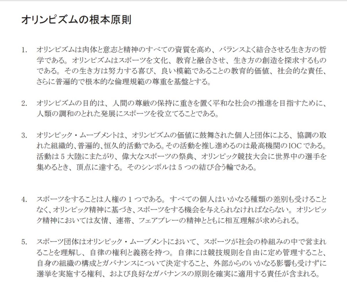 オリンピック憲章