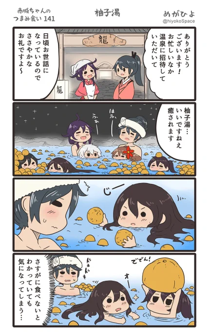 「赤城ちゃんのつまみ食い 141」 〜柚子湯〜 