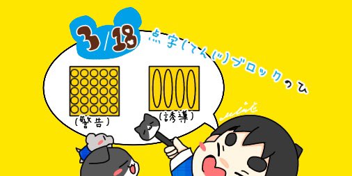 みみんこ イラストレーター On Twitter 3 18 点字 てんじ ブロックのひ おべんきょうちゅう 今日は何の日 今日はなんの日 猫 むすこ ねずみ Mimiの今日は何の日イラスト イラスト オリジナル 毎日更新中 みみんこ 点字ブロックの日 3月