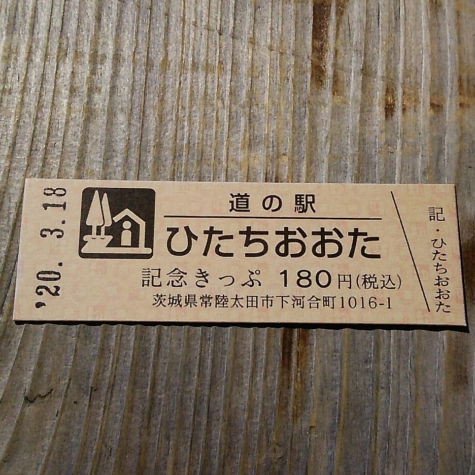ふじけん 道の駅きっぷ あります 茨城県 常陸太田市 道の駅 ひたちおおた 道の駅 ひたちおおた 黄門の郷 観光案内所で発売中 Jr水郡線 河合駅から徒歩 １５分ほど Jr水郡線 常陸太田駅から茨城交通バス あり T Co Hrgg4s5vah Twitter