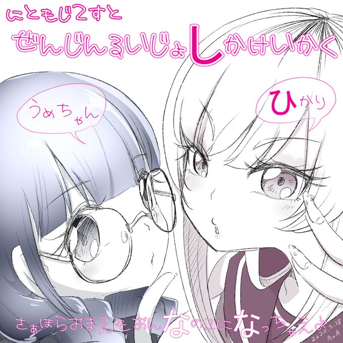 二等辺さんの手描き文字かわいくて好き好き☺️💕ってしてたら一晩でフォント作ってくれました♥
天才か???
そしてこれは天才な二等辺さんトコの全人類女子化計画の女子2人+にともじフォント
いっぱいかわいい💕🤗💕 