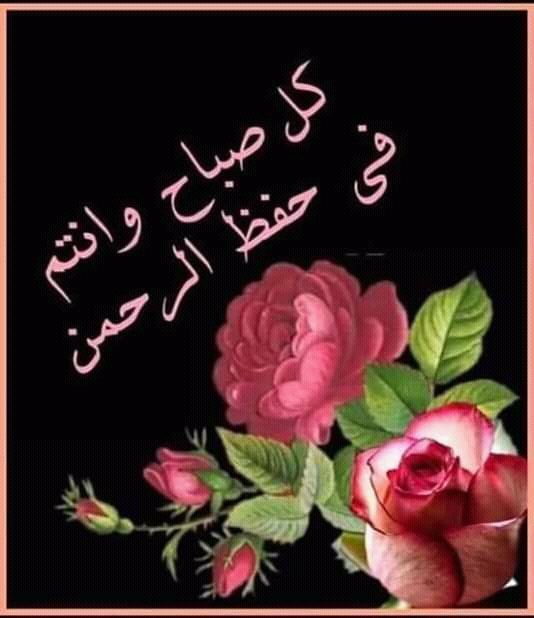 SyreaReadh's tweet photo. أبدأ صباحي...
بأستنشاق عطرك
ورائحة أنفاسك أعشقكك
فأنا مشتاق لعينيك 
ولصوت انفاسك
ونبرات همسك ...
صباحي انتِ💕❤❤
#حظر_التجوال
#خليك_في_البيت
#يارب_ارفع_عنا_البلاء
#الرياض
#صباح_الخير
#السعودية
#كورونا 
#COVID2019 https://t.co/wFv1iOh9Ar