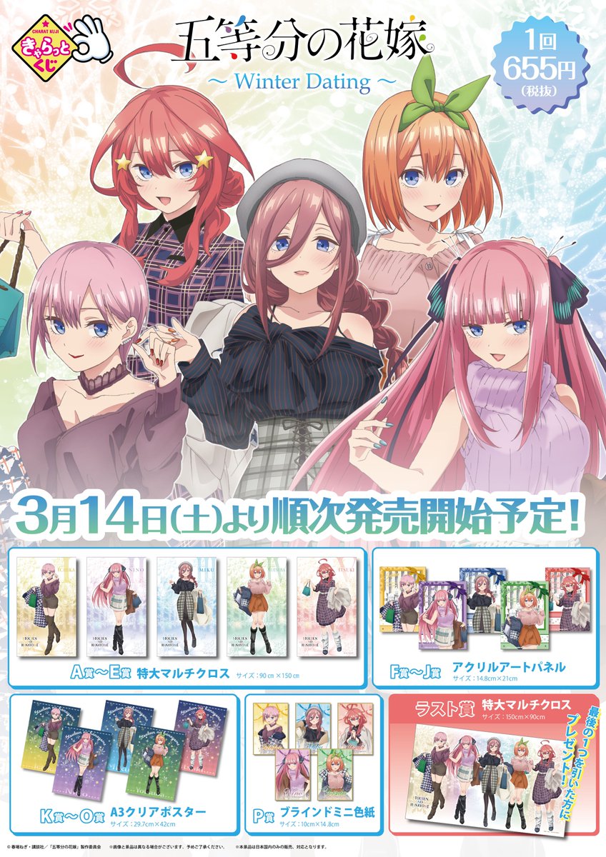 アニメイト名古屋 Twitterren 好評販売中 きゃらっとくじ 五等分の花嫁 Winter Dating はアニメイト名古屋にてまだまだ好評販売中ナゴ 皆様のご来店をお待ちしてますナゴ 五等分の花嫁