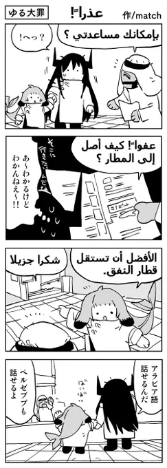 【4コマ】
مَعَ ٱلسَّلَامَةِ
#ゆる大罪 