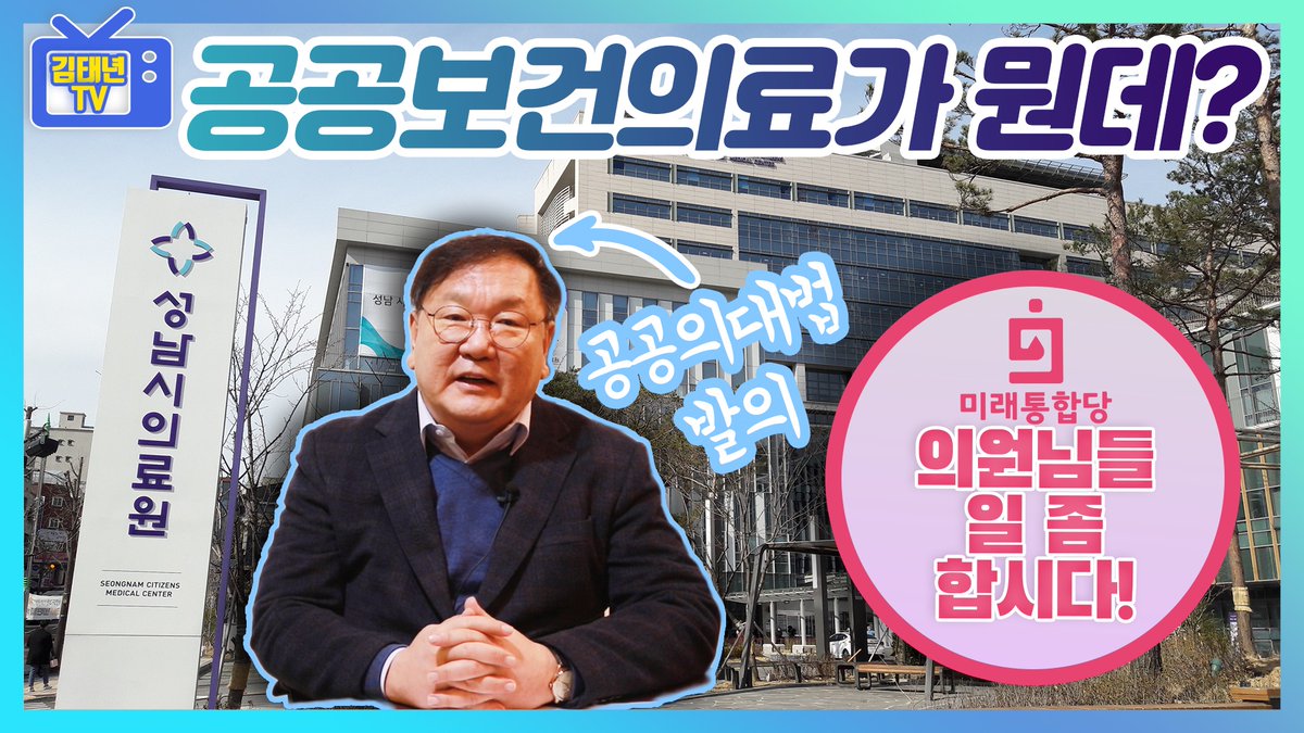[김태년TV] 코로나19로 인해 정식 개원이 미뤄진 성남시의료원,
공공보건의료는 무엇이고 공공의대법은 또 무엇일까요?
미래통합당 의원들께 꼭 전하고 싶었던 김태년 의원의 진심은?!
youtu.be/yB1z-uiXvJc