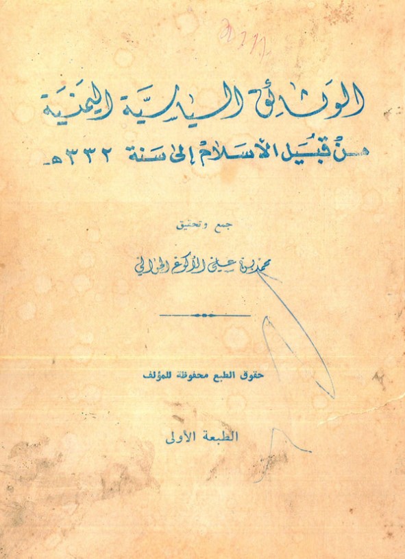 yemanyoon's tweet photo. رسالة الرسول صلى الله عليه وسلم الى مالك بن كعلايس والمصعبين 

المصعبين قبيلة من مراد تحمل هذا الاسم واسمه الحارث بن مفرح بن ناجية بن مراد بن مذحج وهو وقائفة (#قيفة ) اخوان واسم قائفة عامر بن مفرح بن ناجية بن مراد بن مذحج

الوثائق السياسية اليمنية من قبيل الاسلام الى سنة 332هـ. https://t.co/nj0A0S377G