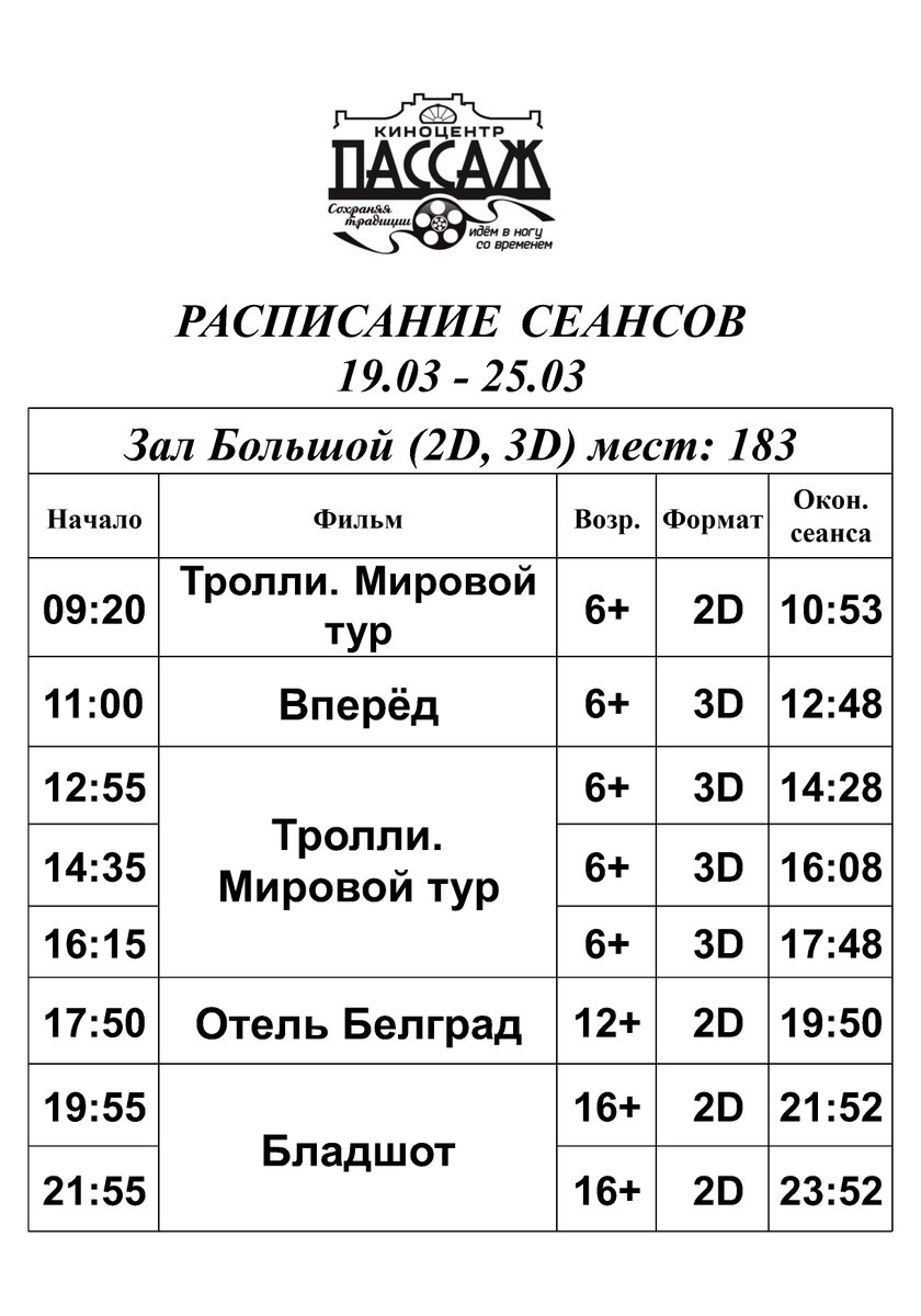 Пассаж Кинешма афиша. Расписание 19. Расписание 19лс8. Расписание афиша кинотеатра пассаж