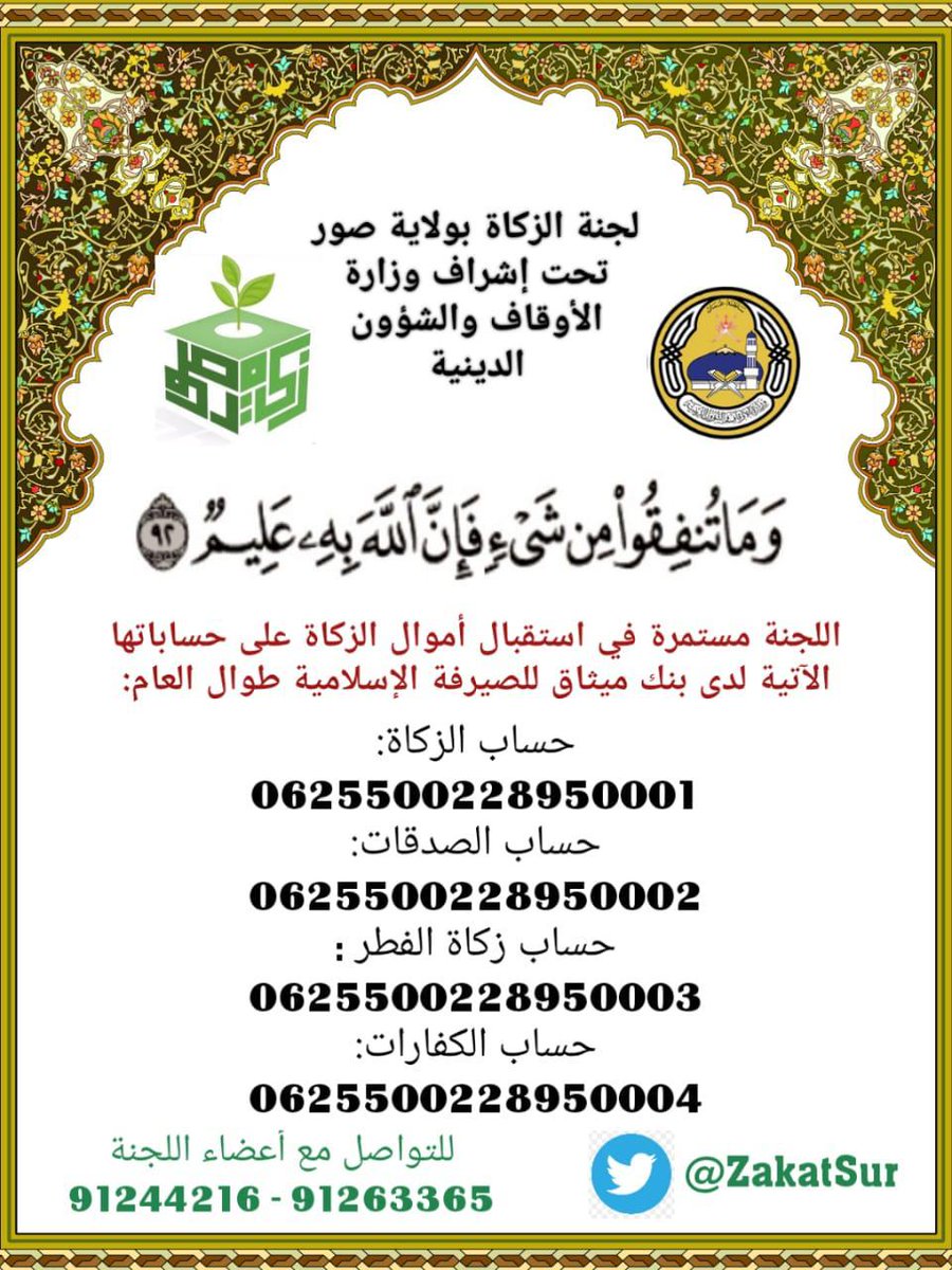 Zakat Sur لجنة الزكاة بولاية صور tweet media