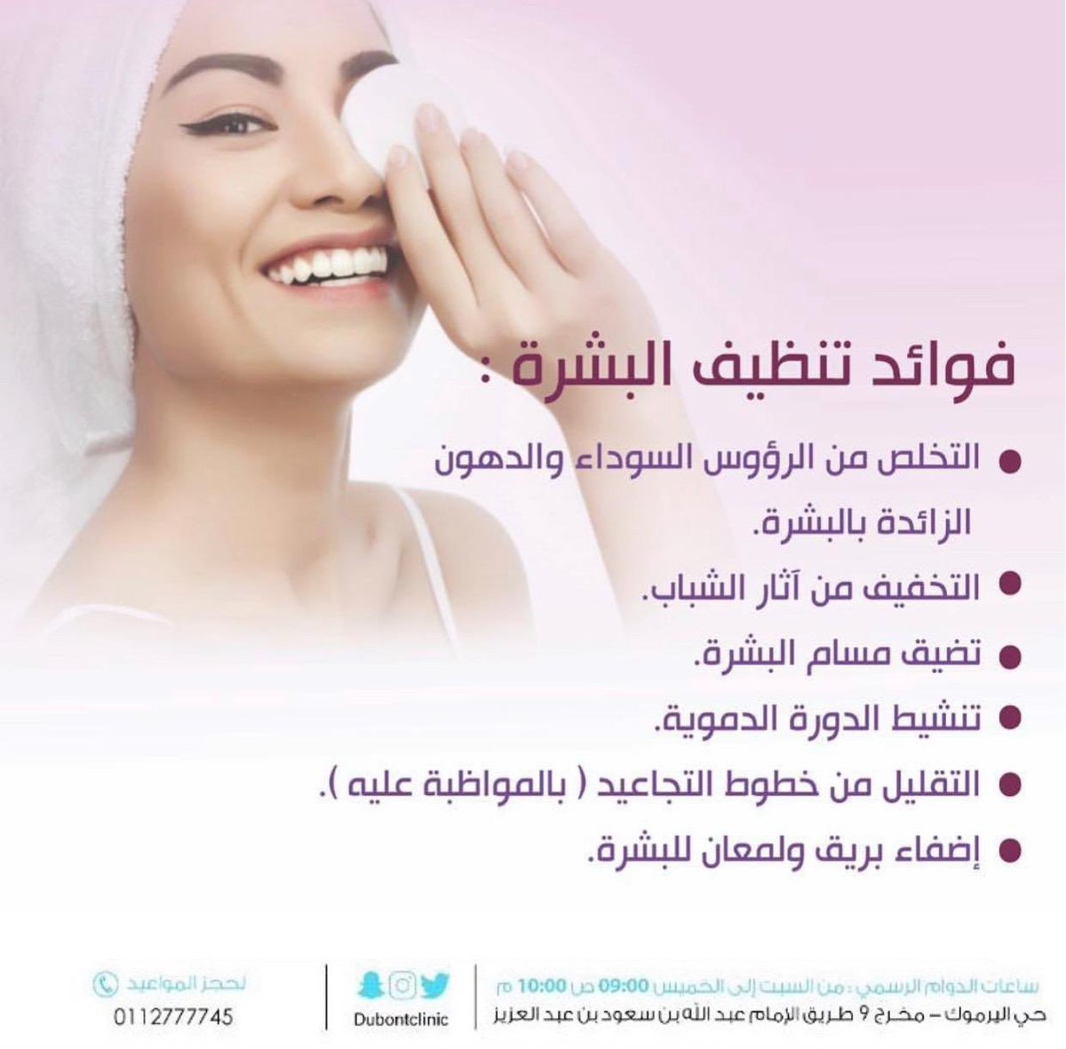 dubontclinic's tweet photo. اقوى عروض تنظيف البشرة لدى #عيادات_ديبونت
.
.
للحجز والاستفسار:
☎️0112777745
☎️0112772213
📱0555959414
.
.
.
#جلدية #ليزر #جمالك #الرياض_اليوم #ابتسامة_هوليود #شيخ_القبيلة #حظر_تجول https://t.co/pEzVSnDe3f