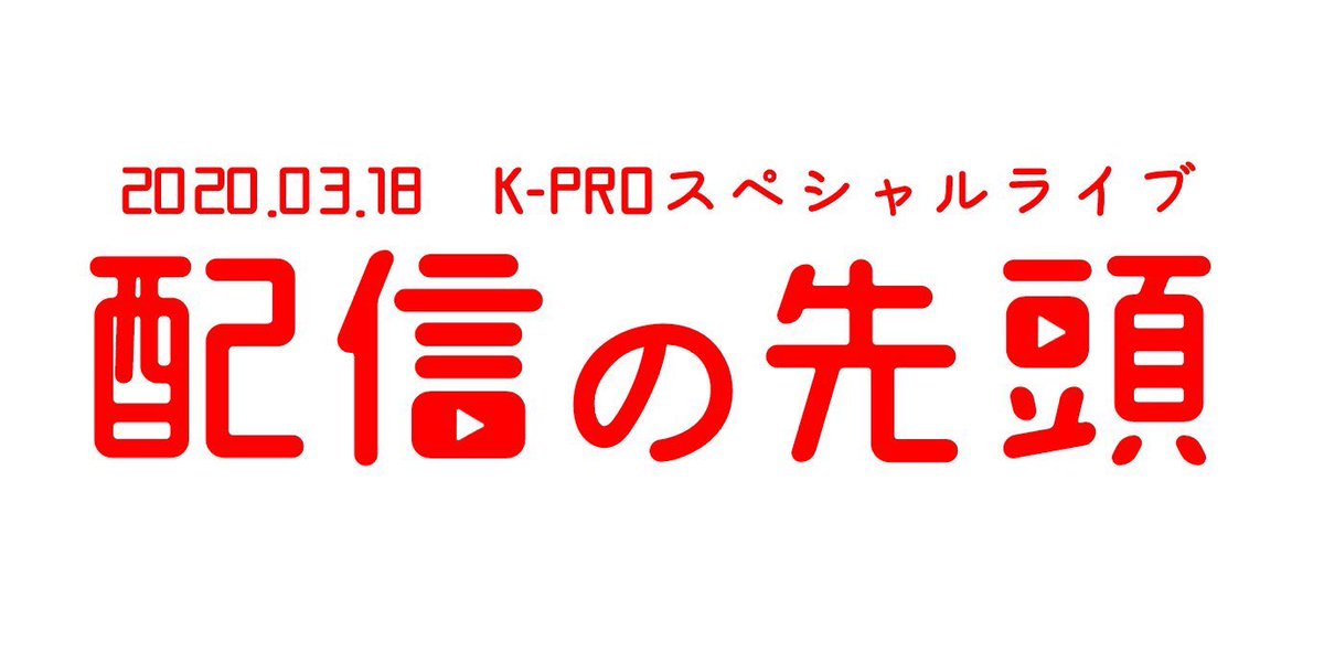 👏本日開催！K-PRO配信ライブ！

💖配信の先頭💖

3/18(水)⏰19時～
【出演】磁石、ハマカーン、ヤーレンズ、エルシャラカーニ、ゆにばーす、ストレッチーズ、さすらいラビー、モンローズ、オズワルド、納言

👀こちらからご覧になれます👇
youtu.be/VsPBYV-7Ncg
