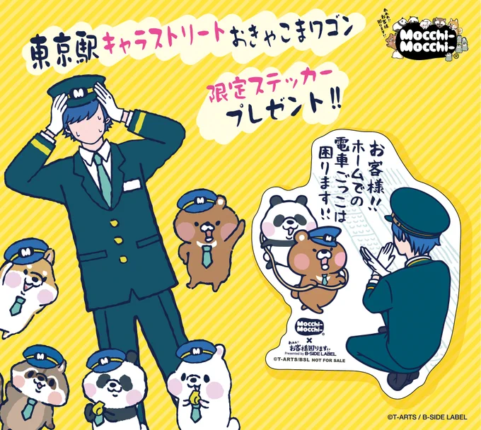 いよいよ明日から、東京駅キャラストリートにて、おきゃこまワゴン開店致します!
ステッカープレゼントキャンペーンも行いますので、是非遊びに来てください!
グッズ、キャンペーンの詳細はこちら↓
https://t.co/tn4aOddbo0
#もちもち #お客様困ります #東京駅一番街 