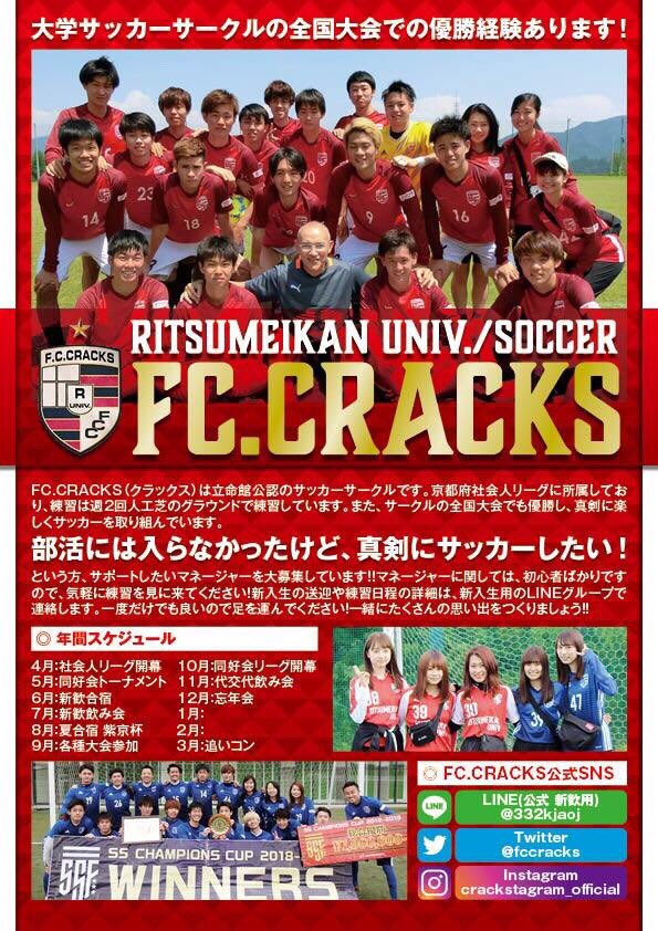 F C Cracks 立命館大学 新入生の皆さん 立命館大学公認サッカーサークル F C Cracksです 本気でサッカーをしたい サッカーが大好き かっこいい選手を支えるマネージャーをしてみたい そんな選手 マネージャーを大募集中です 見学 体験