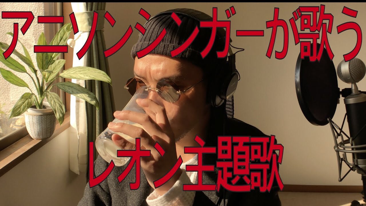 小林 テキーラ 公開できておらず失礼しました 今日は大人のための歌動画 ワンピース歌手が歌うレオン主題歌 T Co Fxcby2lubp Leon レオン ナタリーポートマン ゲイリーオールドマン ジャンレノ ワンピース Onepiece T Co