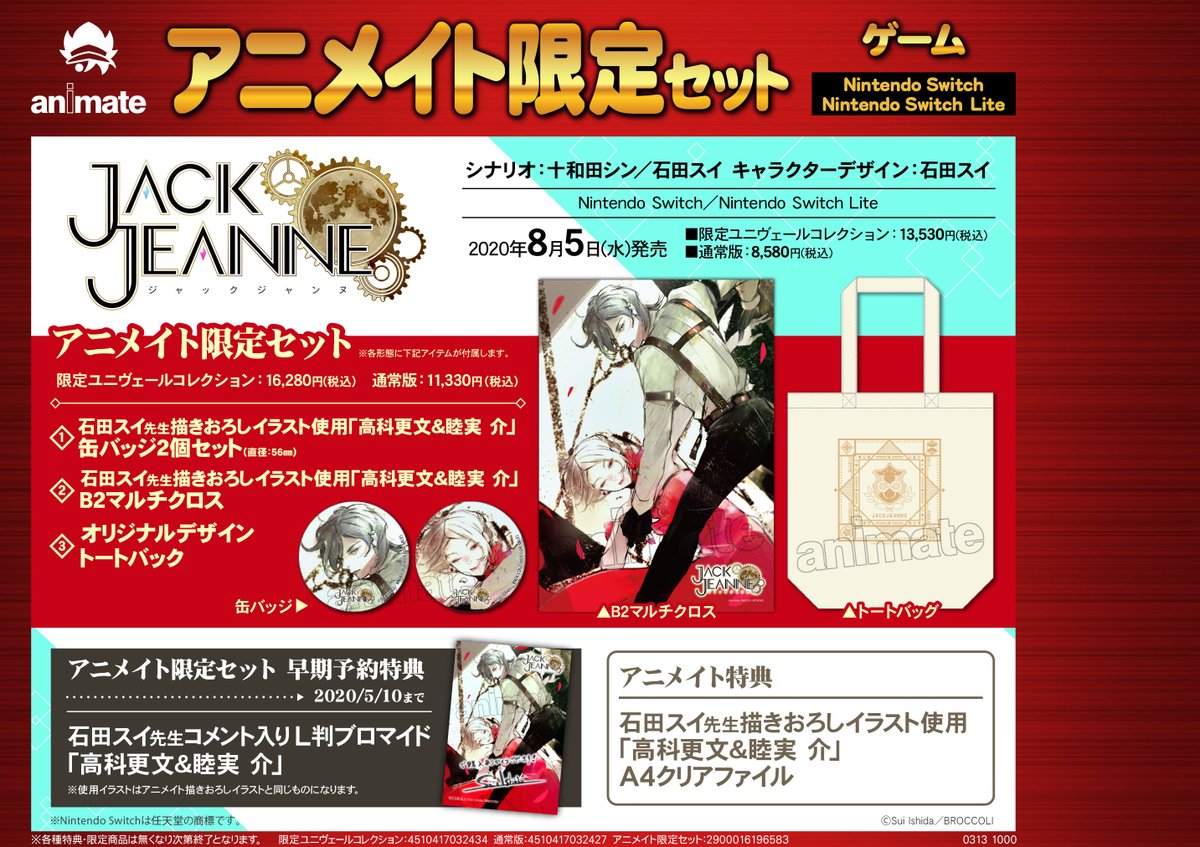 アニメイト静岡パルコ على تويتر ゲーム予約情報 8 5発売nintendo Switch ジャックジャンヌ ご予約受付中シズ 石田スイ先生が世界観設定 キャラクターデザイン イラスト シナリオすべてを手がける注目の作品です 限定ユニヴェールコレクション