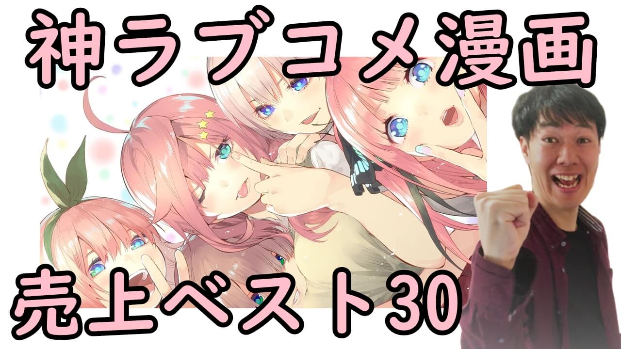 アニメマンガ名探偵すやまたくじ ラブコメ編 売上で選ぶおすすめ漫画ランキングベスト30 昭和 令和まで ラブコメ恋愛マンガに絞って1巻あたりの平均発行部数で順位付けしました T Co Fqm8kbvxoz T Co 9dhli1rmgf Twitter