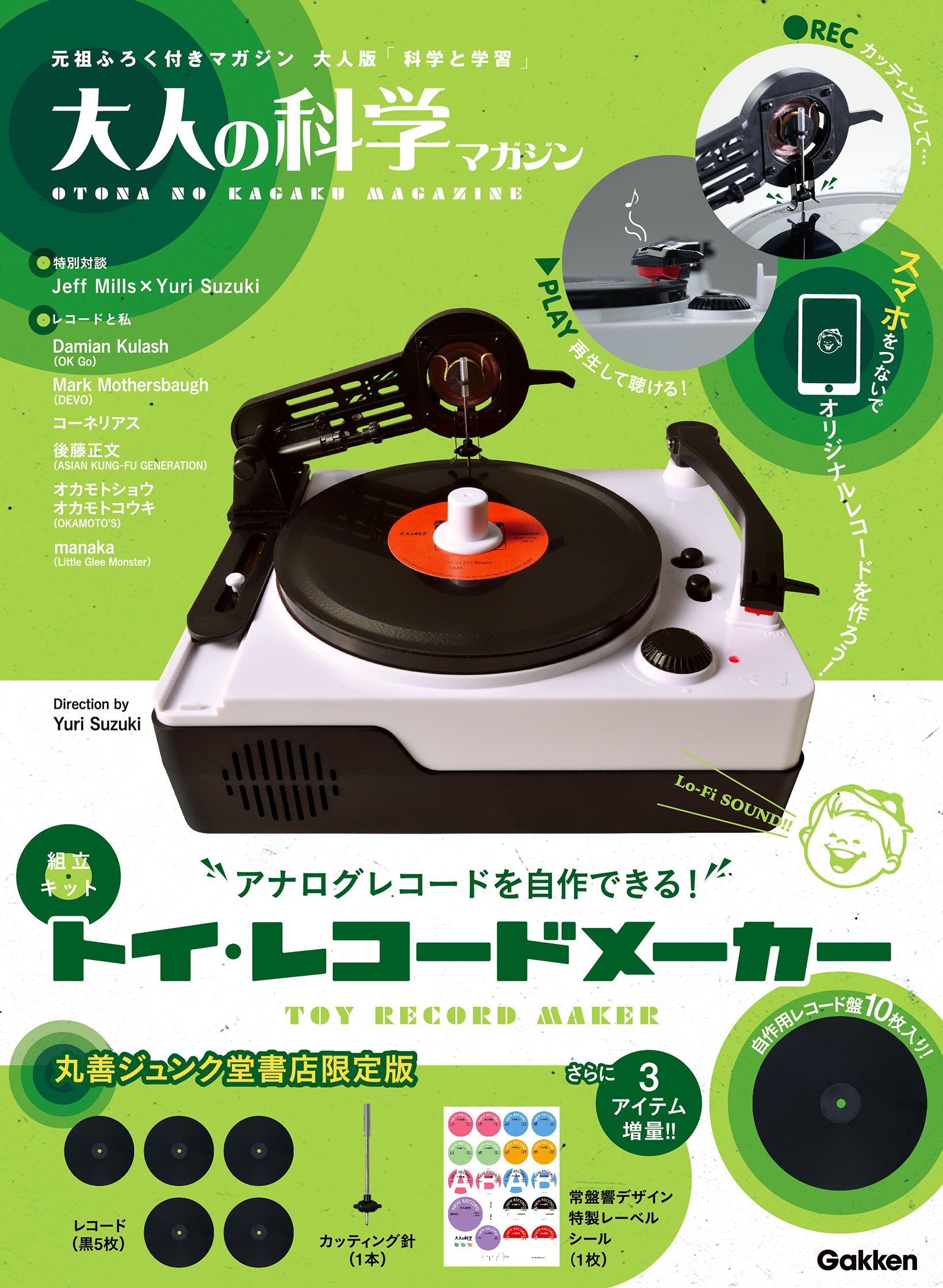 大人の科学マガジン　トイ・レコードメーカー増量版【未開封】 Amazon.co.jp 限定】トイ・レコードメーカー 増量版 (大人の科学